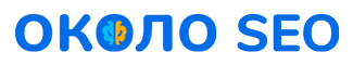 Около SEO